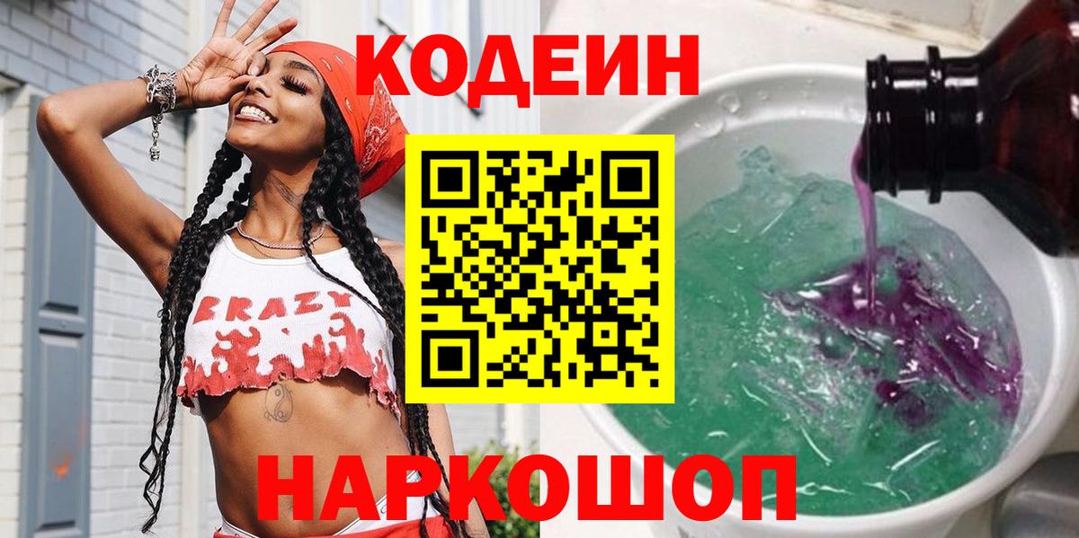 Codein напиток Lean (лин) Муравленко